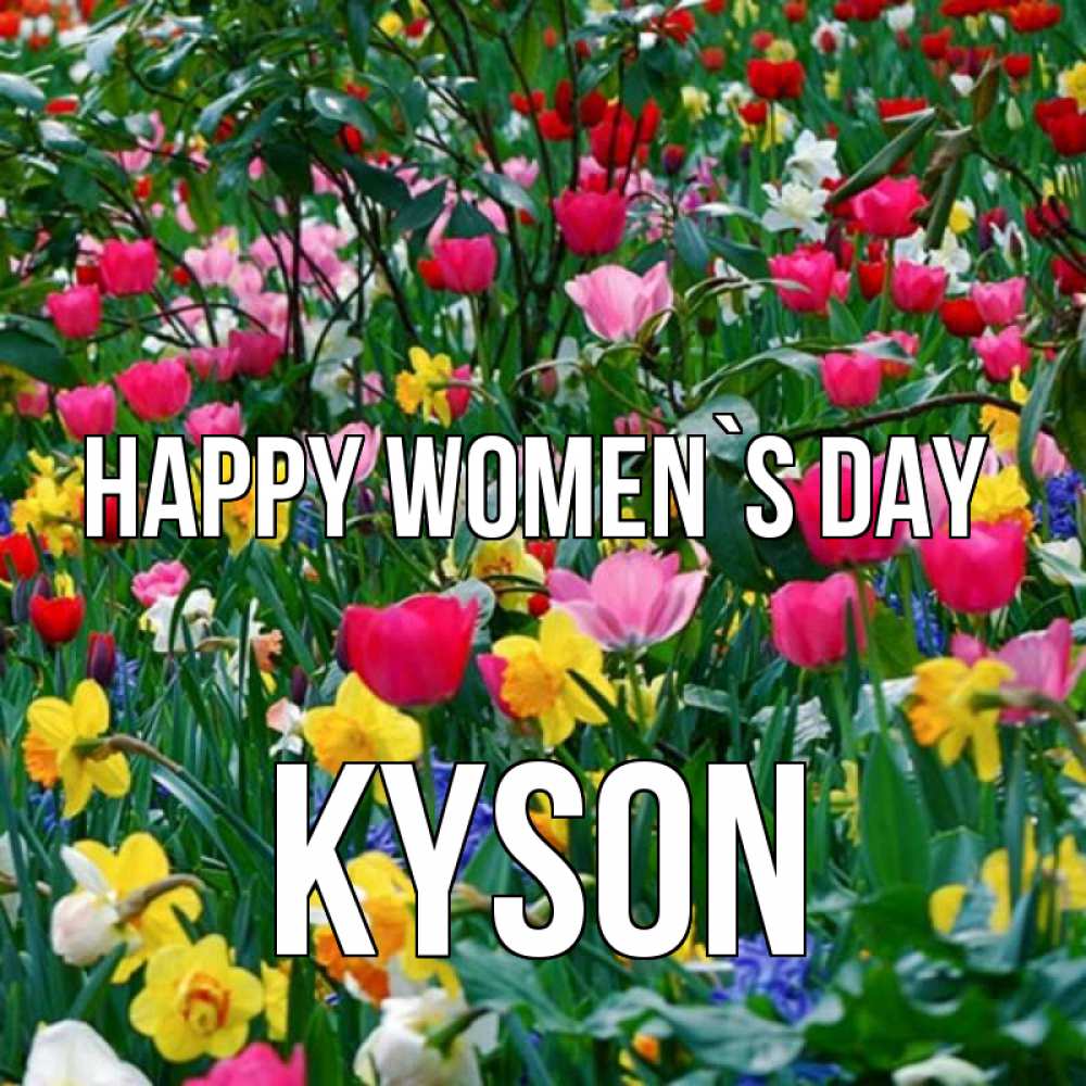 Greetings card с именем, Kyson happy women`s day с международным женским днем поздравления для женщины Greetings with text for free download 